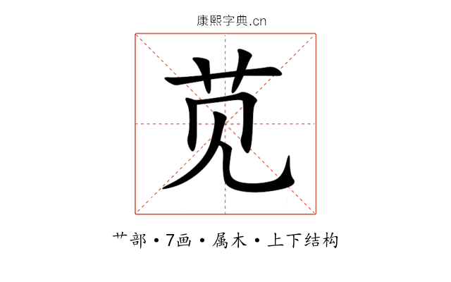 苋 苋