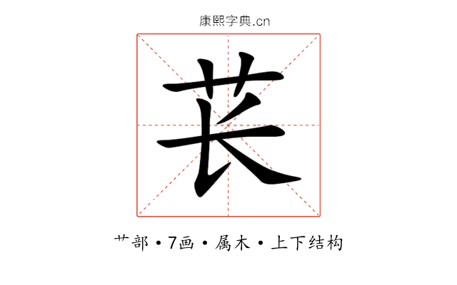 苌 苌