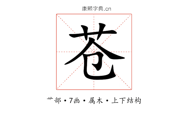 苍 苍