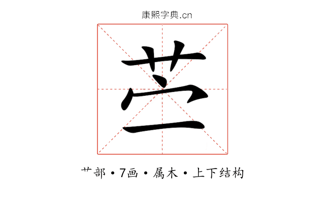 苎 苎