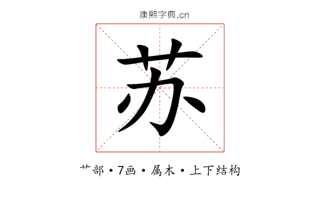 苏 苏