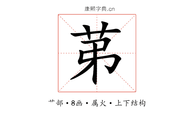 苐 苐