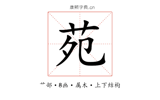 苑 苑