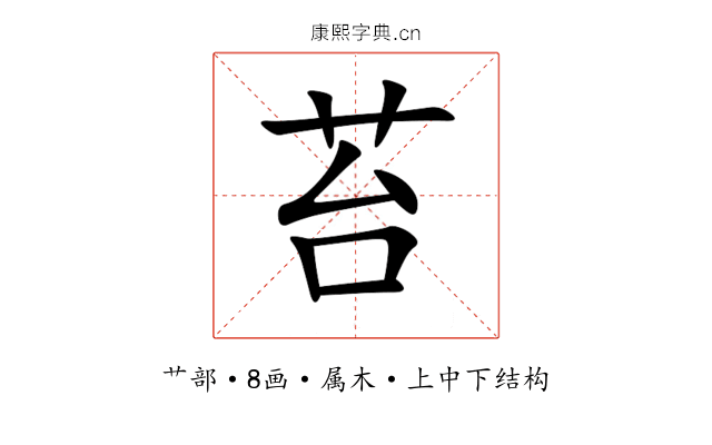苔 苔