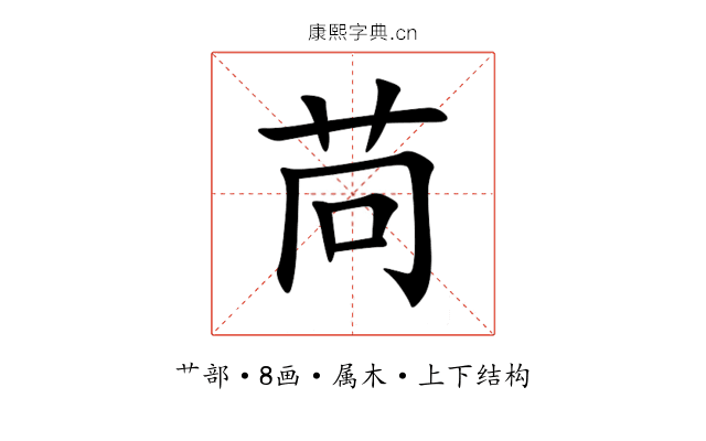 苘 苘
