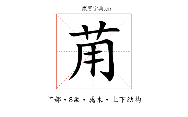 苚 苚