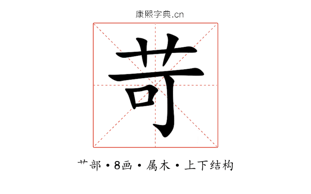 苛 苛