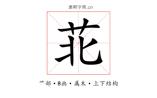 苝 苝