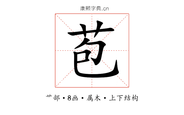 苞 苞