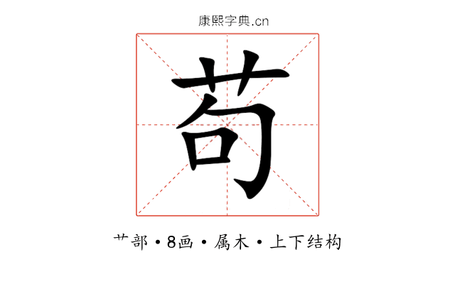 苟 苟