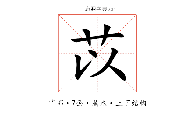苡 苡