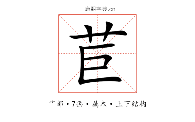 苣 苣