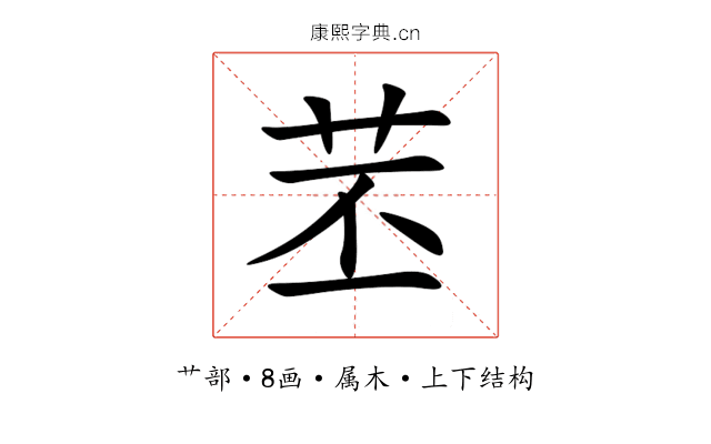 苤 苤