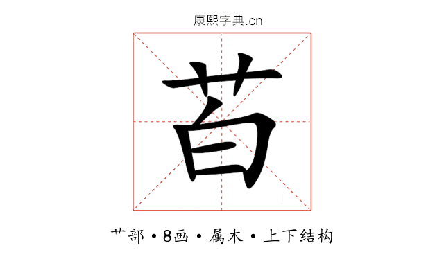 苩