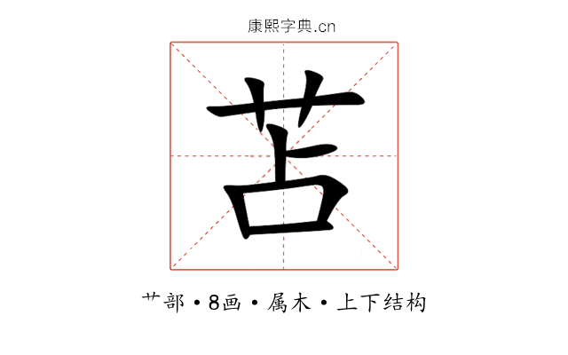 苫 苫