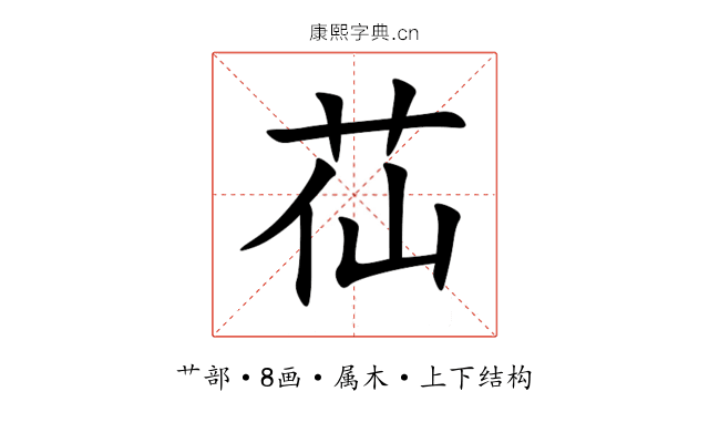 苮