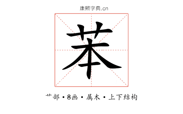 苯 苯