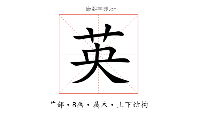 英 英