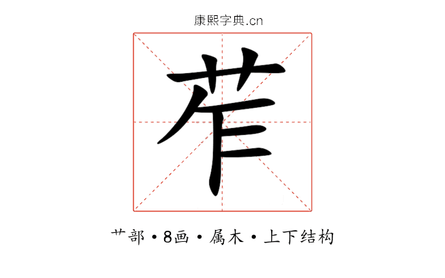 苲 苲