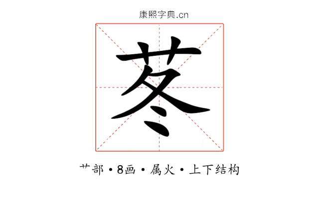 苳 苳