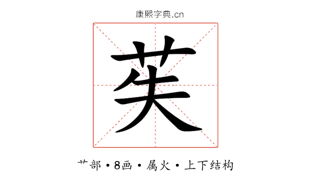 苵 苵