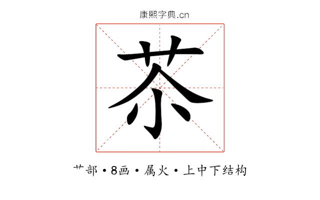 苶 苶