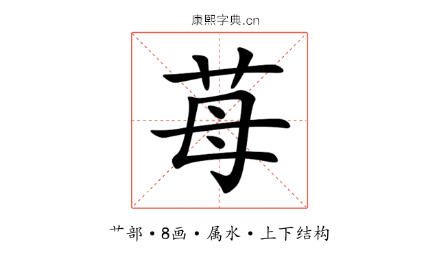 苺 苺
