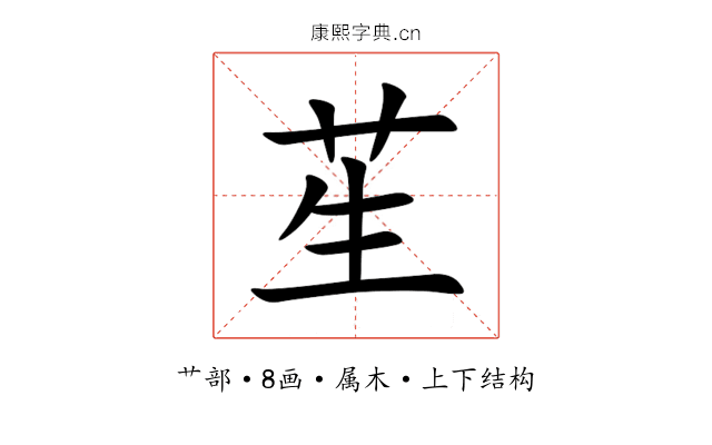 苼 苼