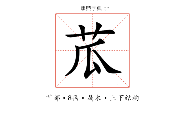 苽 苽