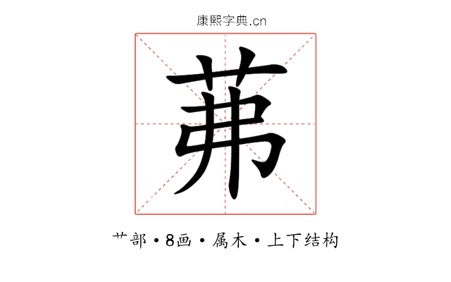 茀 茀