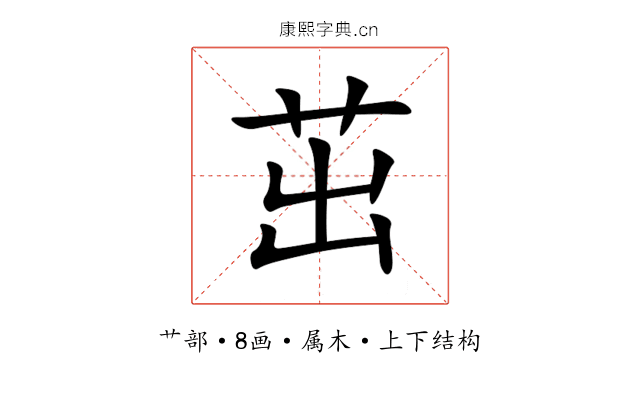 茁 茁