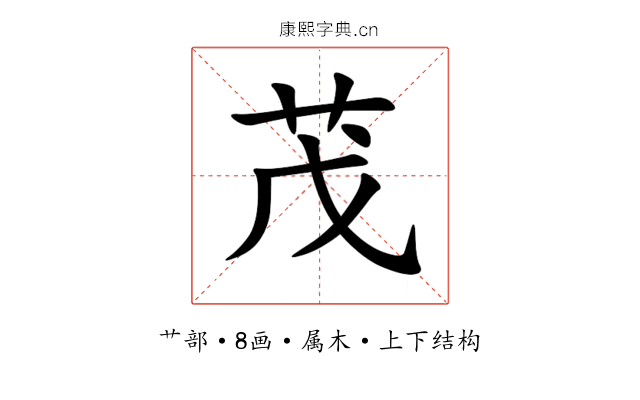 茂 茂