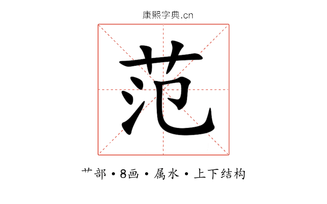 范 范