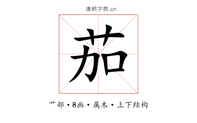茄 茄