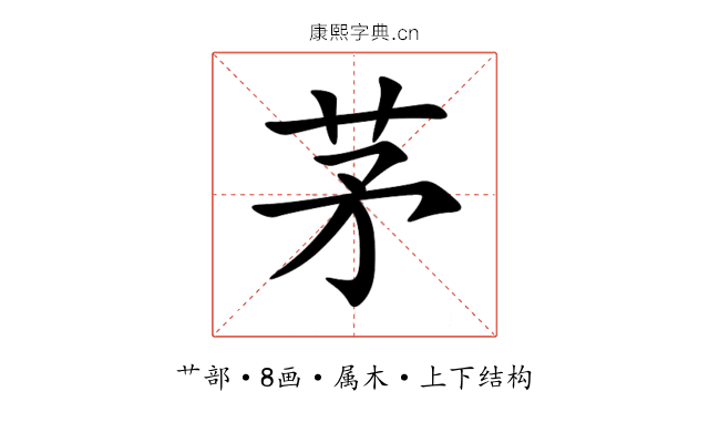 茅 茅