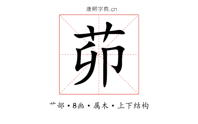 茆 茆