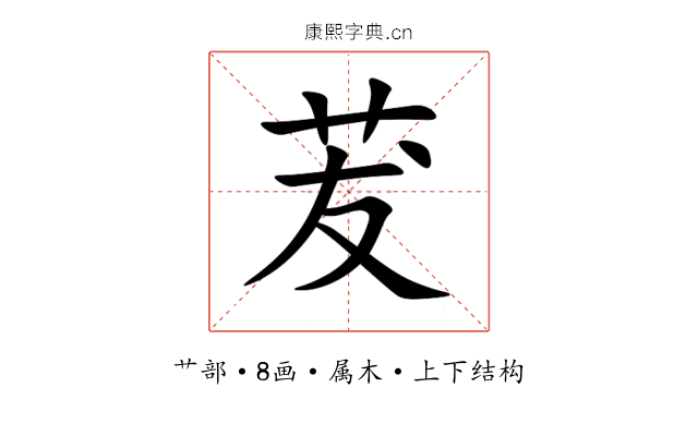 茇 茇