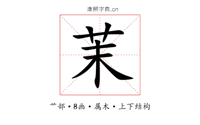 茉 茉