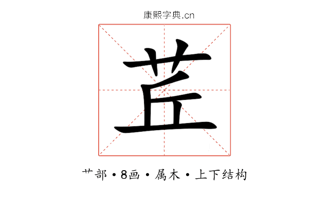 茊