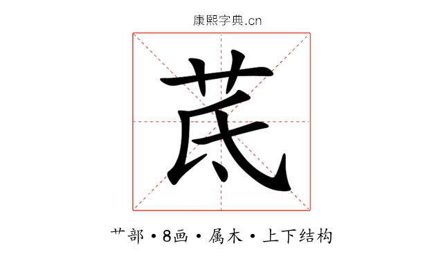 茋 茋