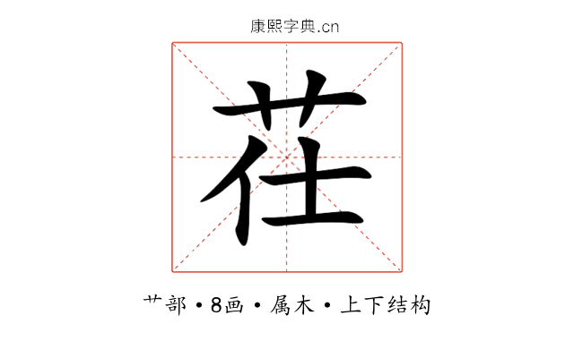 茌 茌