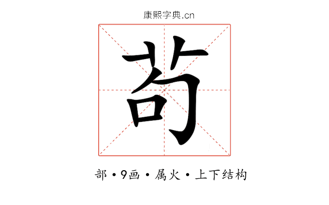 茍