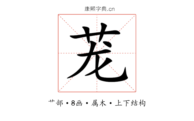 茏 茏