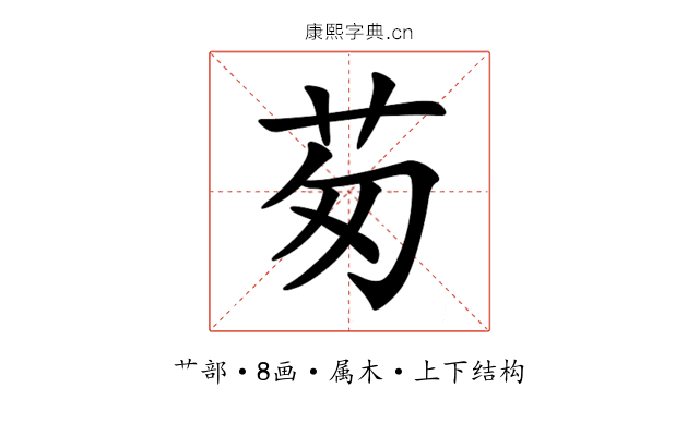 茐 茐