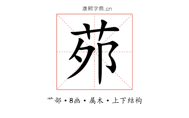 茒 茒