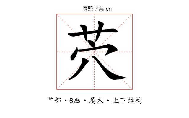 茓 茓