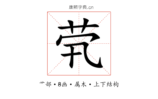 茕 茕