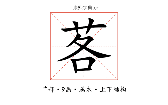 茖 茖