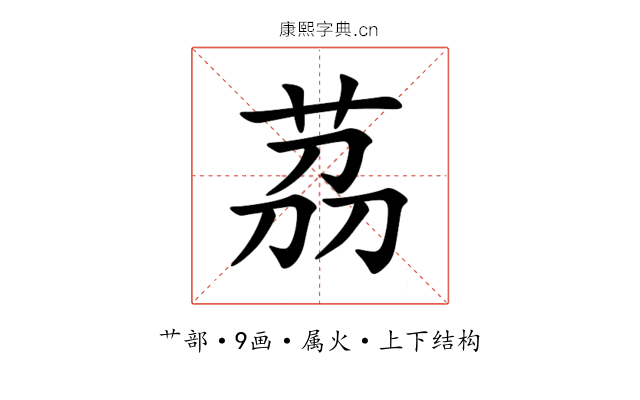 茘 茘