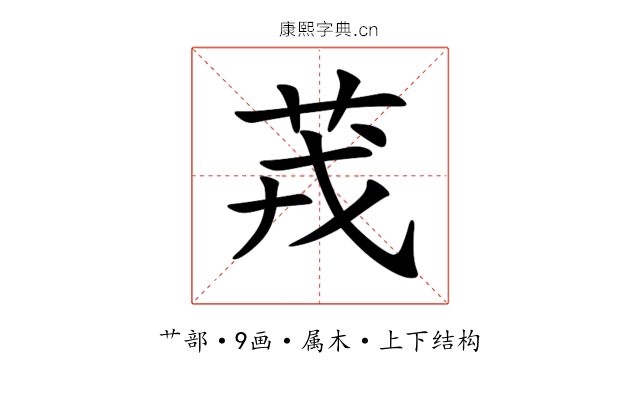 茙 茙